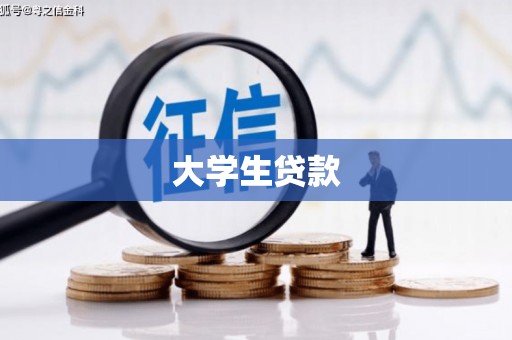 吴起大学生贷款
