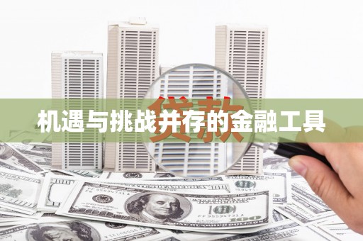 吴起机遇与挑战并存的金融工具