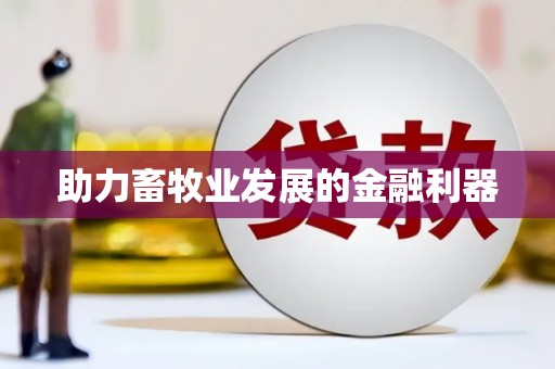 吴起助力畜牧业发展的金融利器