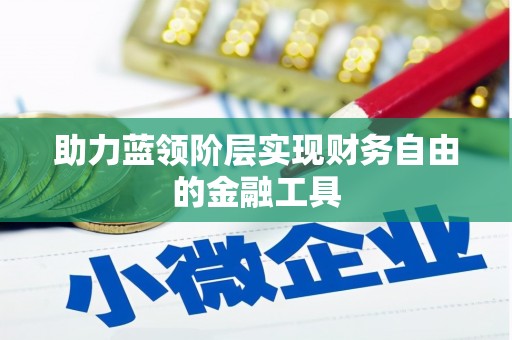 吴起助力蓝领阶层实现财务自由的金融工具