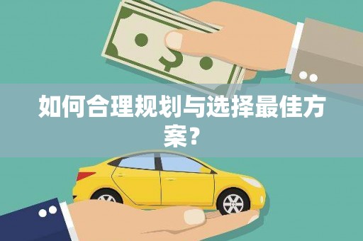吴起如何合理规划与选择最佳方案？