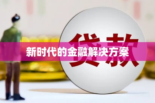 吴起新时代的金融解决方案