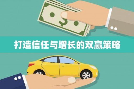 吴起打造信任与增长的双赢策略