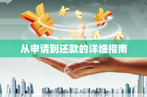 吴起从申请到还款的详细指南