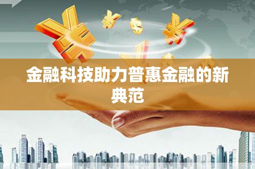 吴起金融科技助力普惠金融的新典范