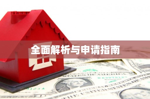 吴起全面解析与申请指南