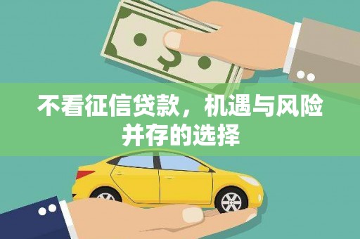 吴起不看征信贷款，机遇与风险并存的选择