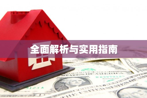 吴起全面解析与实用指南