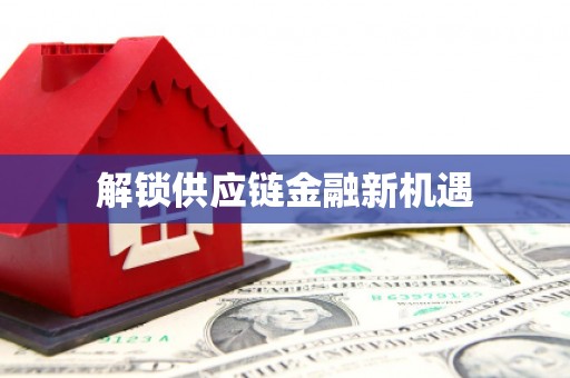 吴起解锁供应链金融新机遇