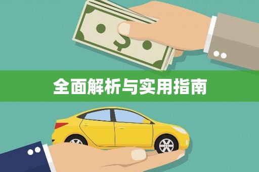 吴起全面解析与实用指南