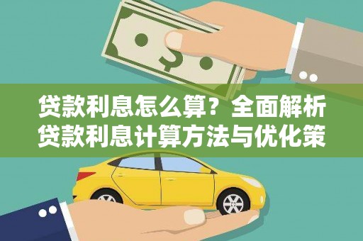 吴起贷款利息怎么算？全面解析贷款利息计算方法与优化策略