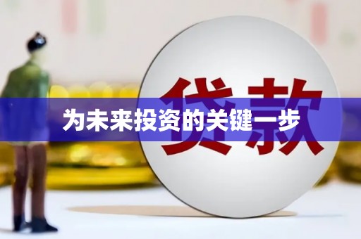 吴起为未来投资的关键一步