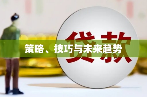吴起策略、技巧与未来趋势