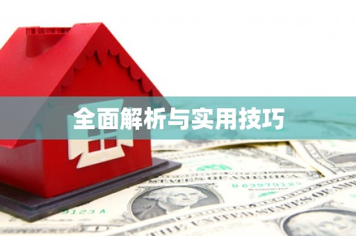 吴起全面解析与实用技巧