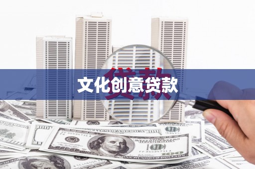 吴起文化创意贷款