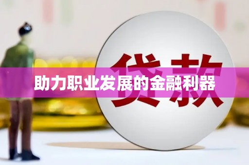 吴起助力职业发展的金融利器