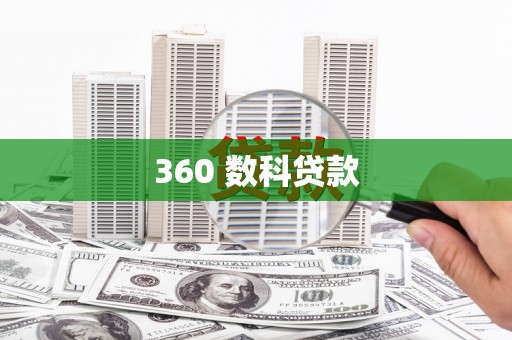 吴起360 数科贷款
