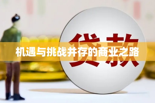 吴起机遇与挑战并存的商业之路
