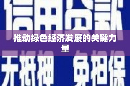 吴起推动绿色经济发展的关键力量