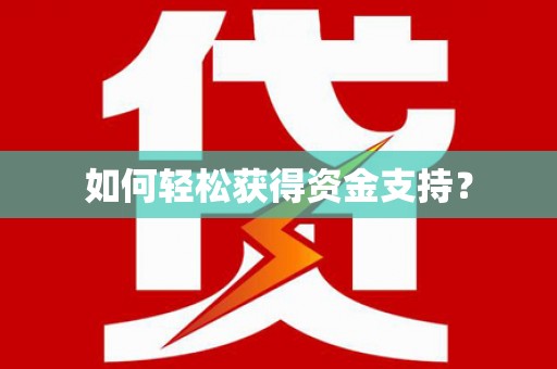吴起如何轻松获得资金支持？