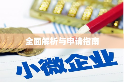 吴起全面解析与申请指南