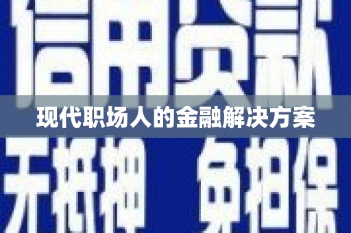 吴起现代职场人的金融解决方案