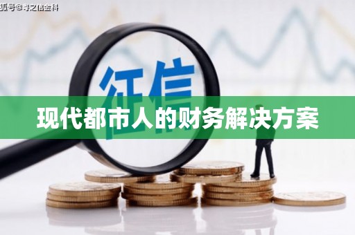吴起现代都市人的财务解决方案