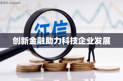 吴起创新金融助力科技企业发展