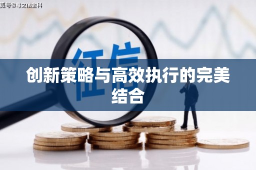 吴起创新策略与高效执行的完美结合