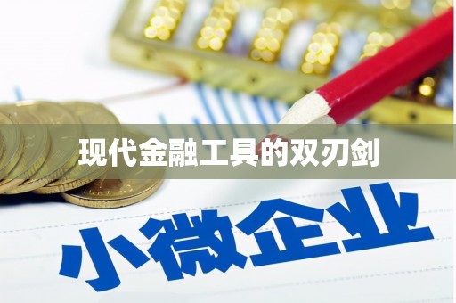 吴起现代金融工具的双刃剑