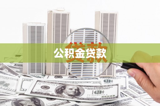 吴起公积金贷款