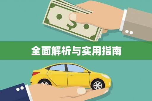 吴起全面解析与实用指南
