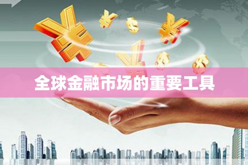 吴起全球金融市场的重要工具