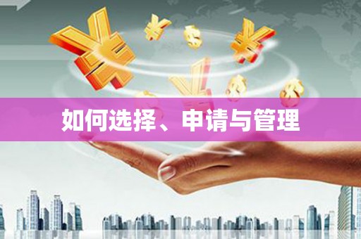 吴起如何选择、申请与管理
