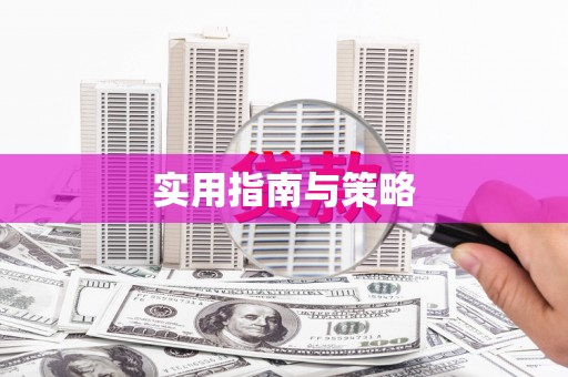 吴起实用指南与策略