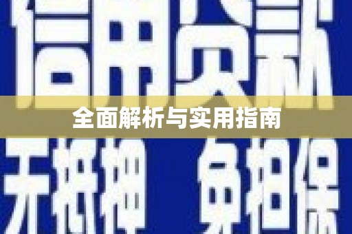 吴起全面解析与实用指南