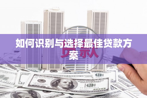 吴起如何识别与选择最佳贷款方案