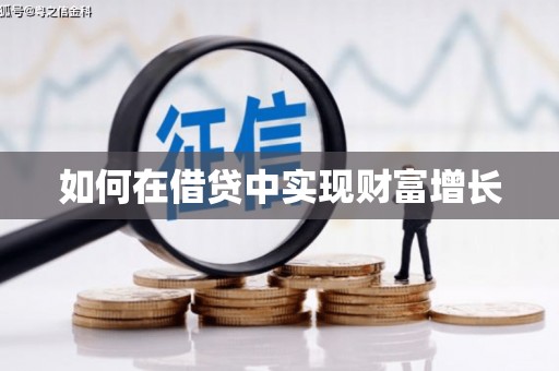 吴起如何在借贷中实现财富增长