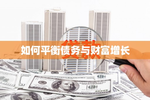 吴起如何平衡债务与财富增长