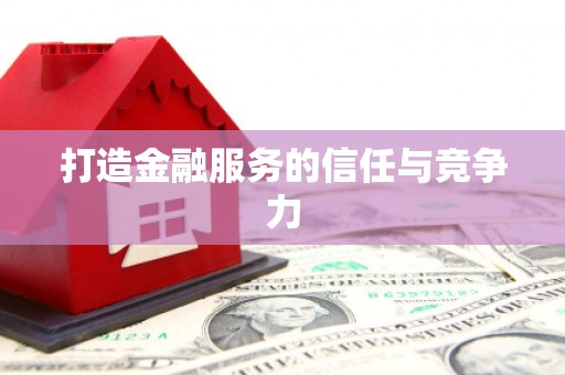 吴起打造金融服务的信任与竞争力