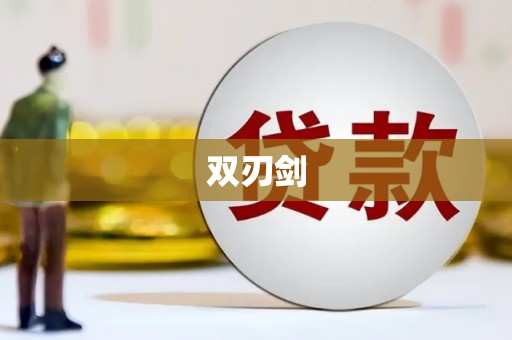 吴起双刃剑