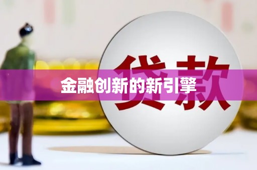 吴起金融创新的新引擎
