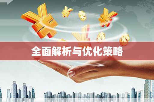 吴起全面解析与优化策略