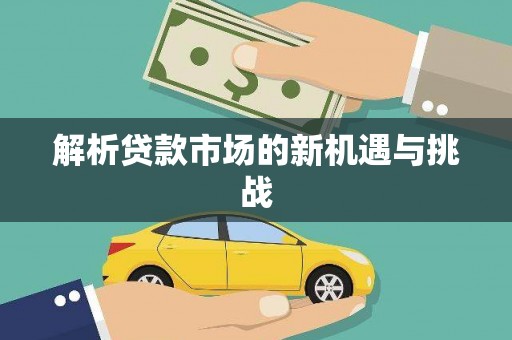 吴起解析贷款市场的新机遇与挑战