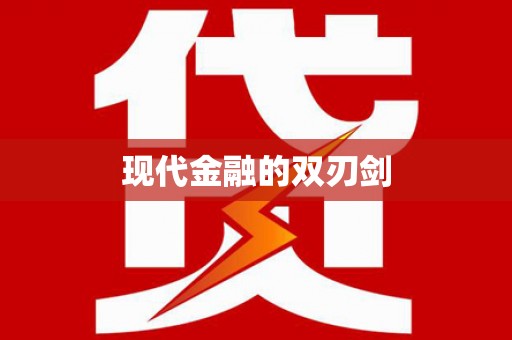 吴起现代金融的双刃剑