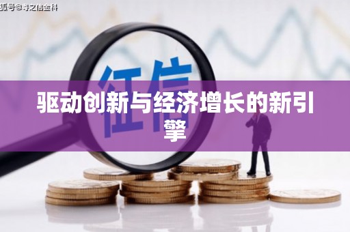 吴起驱动创新与经济增长的新引擎