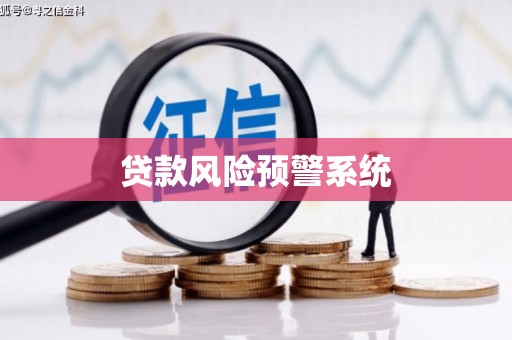 吴起贷款风险预警系统