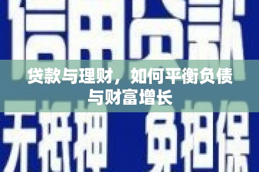 吴起贷款与理财，如何平衡负债与财富增长