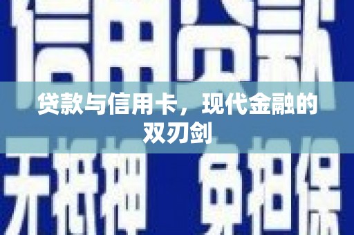 吴起贷款与信用卡，现代金融的双刃剑