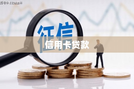 吴起信用卡贷款